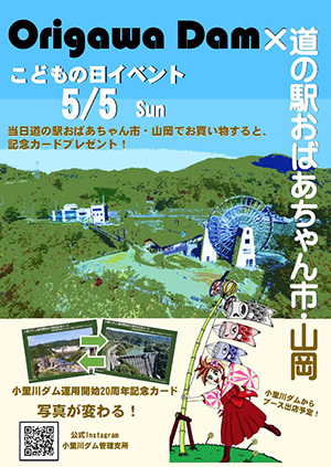 小里川ダム運用開始20周年記念カード　道の駅おばあちゃん市・山岡こどもの日イベントver