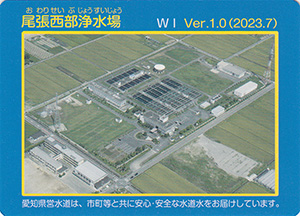 尾張西部浄水場　Ver.1.0