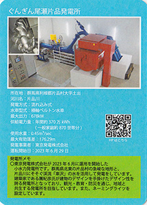 ぐんぎん尾瀬片品発電所　Ver.1.0