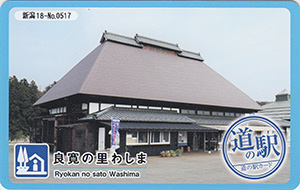 道の駅　良寛の里わしま