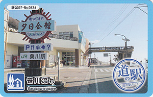 道の駅　笹川流れ