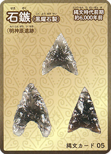 石鏃（黒曜石製）　縄文カード05