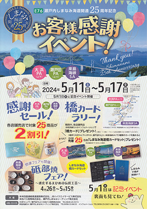 しまなみ海道開通２５周年記念カード