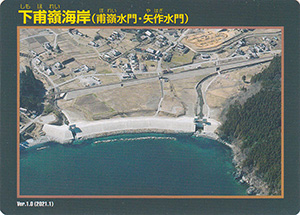 下甫嶺海岸（甫嶺水門・矢作水門）　Ver.1.0　水門・防潮堤カード