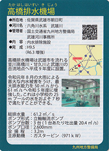 高橋排水機場　Ver.1.0　九州インフラカード