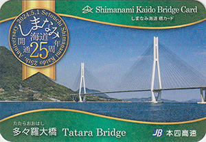 しまなみ海道開通２５周年記念カード
