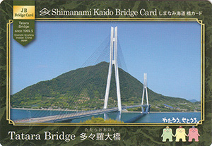 しまなみ街道橋カードセット