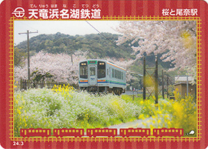 天竜浜名湖鉄道　24.3