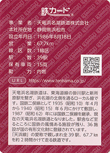天竜浜名湖鉄道　24.3