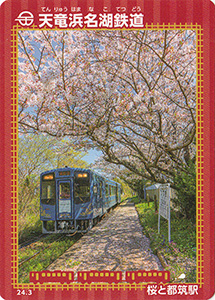 天竜浜名湖鉄道　24.3