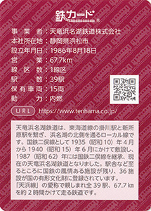 天竜浜名湖鉄道　24.3