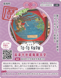 TO-TO KNOW（ととのう）カード　県北の魅力発見カード第２弾