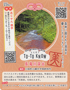 TO-TO KNOW（ととのう）カード　県北の魅力発見カード第２弾