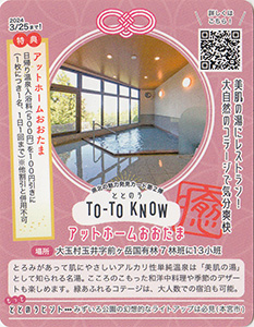 TO-TO KNOW（ととのう）カード　県北の魅力発見カード第２弾