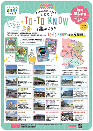 TO-TO KNOW（ととのう）カード　県北の魅力発見カード第２弾