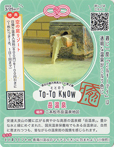 TO-TO KNOW（ととのう）カード　県北の魅力発見カード第２弾
