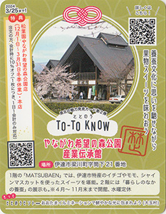 TO-TO KNOW（ととのう）カード　県北の魅力発見カード第２弾