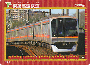 東葉高速鉄道　24.3