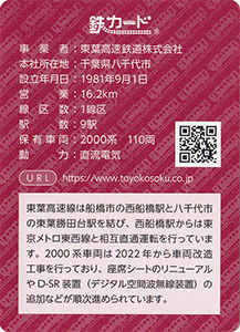 東葉高速鉄道　24.3