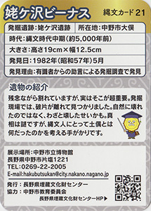 姥ヶ沢ビーナス　縄文カード21