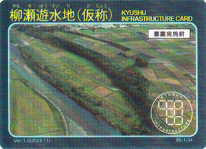 柳瀬遊水地（仮称）　Ver.1.0　九州インフラカード