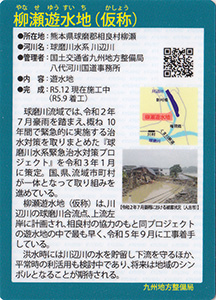 柳瀬遊水地（仮称）　Ver.1.0　九州インフラカード