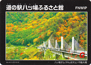 道の駅八ッ場ふるさと館　Ver.4.0