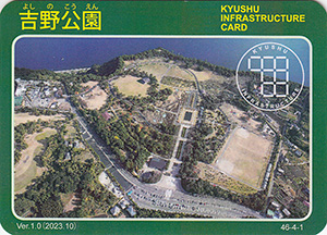 吉野公園　Ver.1.0　九州インフラカード