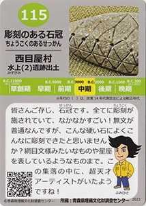 彫刻のある石冠　あおもり縄文カード１１５