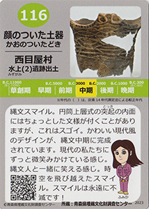 顔のついた土器　あおもり縄文カード１１６