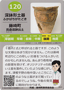深鉢形土器　あおもり縄文カード１２０