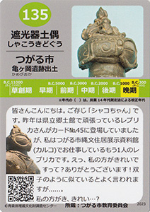遮光器土偶　あおもり縄文カード１３５