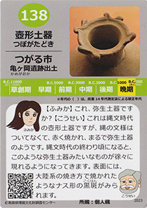 壺型土器　あおもり縄文カード１３８