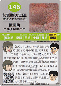 赤い顔料がついた石皿　あおもり縄文カード１４６