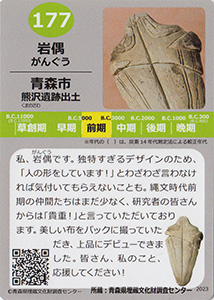 岩偶　あおもり縄文カード１７７