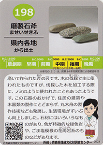 磨製石斧　あおもり縄文カード１９８