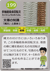 多軸絡条体回転文　あおもり縄文カード１９９