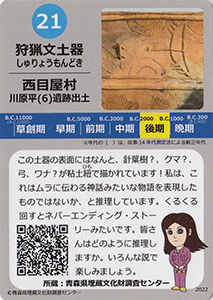 狩猟文土器　あおもり縄文カード２１