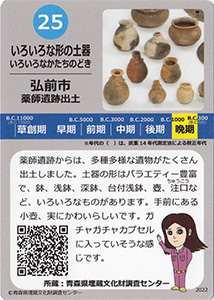 いろいろな形の土器　あおもり縄文カード２５
