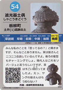 遮光器土偶　あおもり縄文カード５４