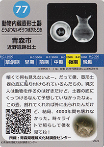 動物内蔵壺形土器　あおもり縄文カード７７