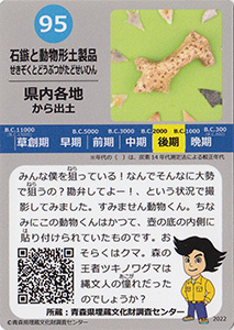 石鏃と動物形土製品　あおもり縄文カード９５
