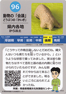 動物の「会議」　あおもり縄文カード９６
