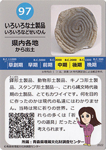 いろいろな土製品　あおもり縄文カード９７
