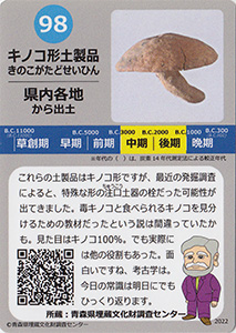 キノコ形土製品　あおもり縄文カード９８