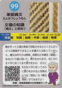 単節縄文　あおもり縄文カード９９