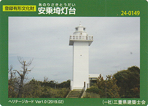 安乗埼灯台　Ver.1.0　24-0149