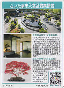 さいたま市大宮盆栽美術館　埼玉県さいたま市