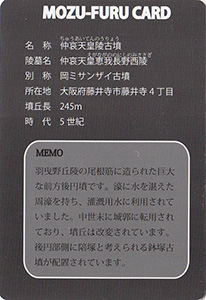 仲哀天皇陵古墳 もず・ふるカード