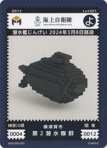 第２潜水隊群　潜水艦じんげい　ｍｅｔａｃａカード